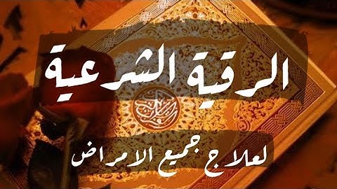 رقية شرعية عامه لعلاج جميع الامراض بصوت القارئ احمد النفيس