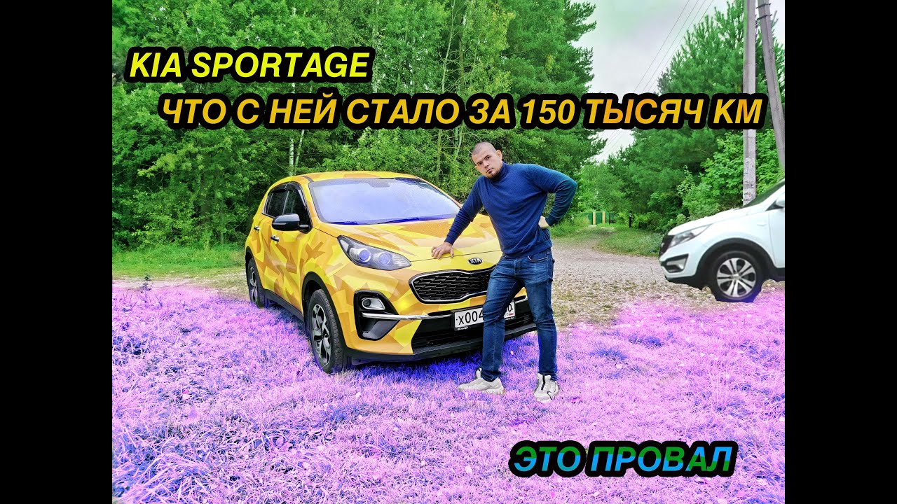 Что стало с KIA Sportage за 150 тысяч км/Надежность корейцев оставляет ...