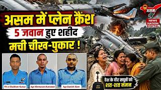 IAF AN32 Aircraft Accident :  Assam में Plane crash 5 जवान Martyred|Jorhat |Airforce | Ahmedabad