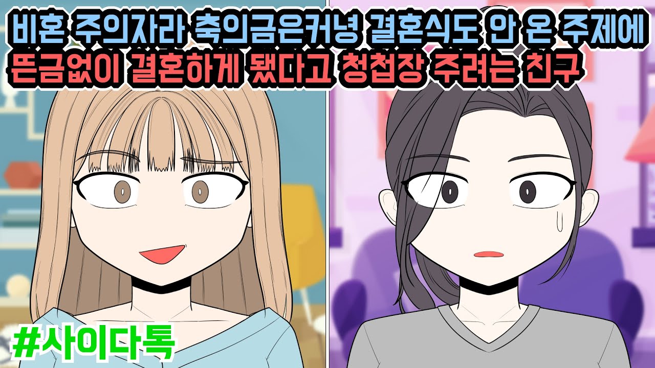 비혼 주의자라 축의금은커녕 결혼식도 안 온 주제에 뜬금없이 결혼하게 됐다고 청첩장 주려는 친구 | 톡툰극장