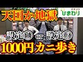 【天国か地獄】ジャグラー全①VS全⑥で1000円ずつカニ歩いたら意外と設定分からん説ww