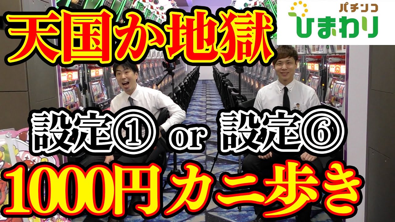 【天国か地獄】ジャグラー全①VS全⑥で1000円ずつカニ歩いたら意外と設定分からん説ww