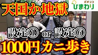 【天国か地獄】ジャグラー全①VS全⑥で１０００円ずつカニ歩いたら意外と設定分からん説ｗｗ