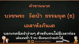 บวชวัดป่าธรรมยุต เอสาหังภันเตฯ 9 จบ