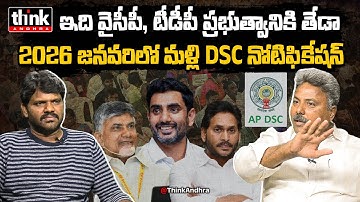2026 జనవరిలో మళ్లీ DSC నోటిఫికేషన్! Appasani Rajesh On Next AP DSC Notification 2026 | Nara Lokesh