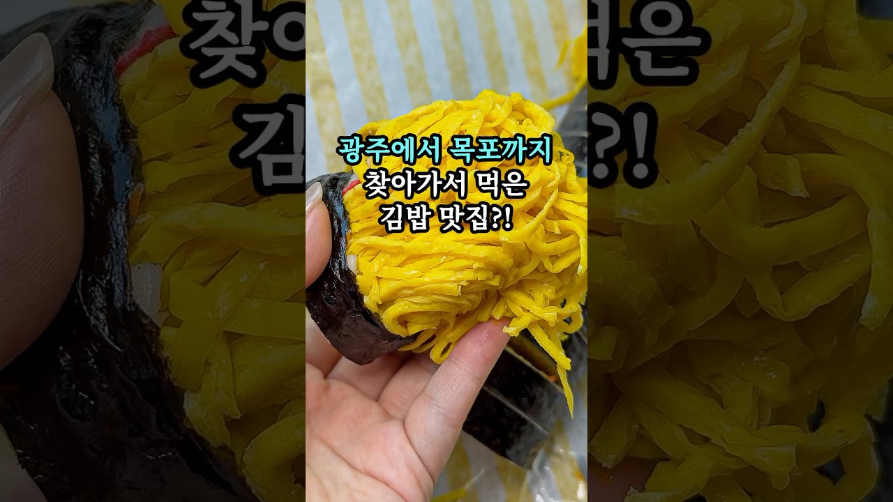 광주에서 목포까지 찾아가서 먹은 김밥 맛집?! #목포맛집 #목포현지인맛집 #광주근교맛집 #광주근교드라이브 #전남맛집