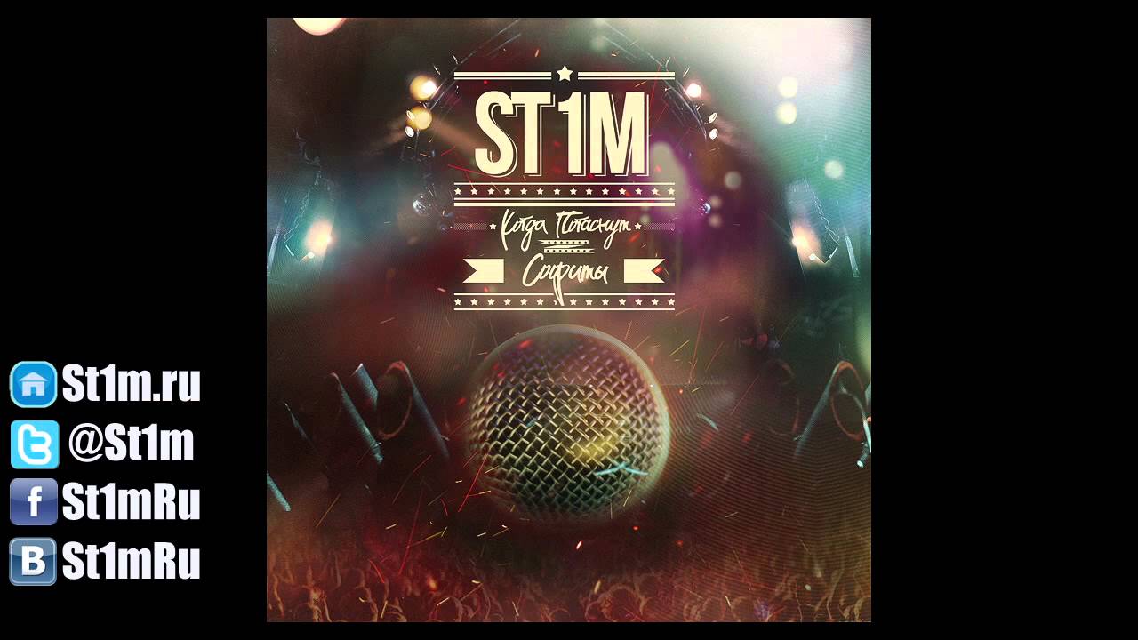 ⁣St1m - Будущее наступило (2012) + текст песни