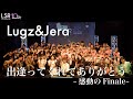 Lugz&amp;Jera / 出逢ってくれてありがとう〜Finale 【LSR 10th SP LIVE】
