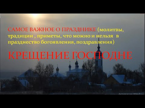 Крещение Господне 2024/Традиции,запреты,молитвы,приметы,поздравления/THE BAPTISM OF THE LORD