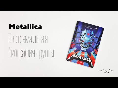 Книга "Metallica. Экстремальная биография группы" 📕 | Распаковка