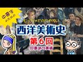 【美術史6/8】印象派周辺の時代が理解できる動画です。むっちゃわかりやすい 西洋美術史 第6回 印象派