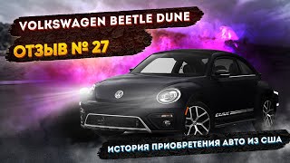 Реальные Отзывы об Авто из США №27 - Отзыв Volkswagen Beetle Dune 2014 +