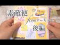 【素敵便】すーちゃんからの紙もの♡後編【おすそ分け】