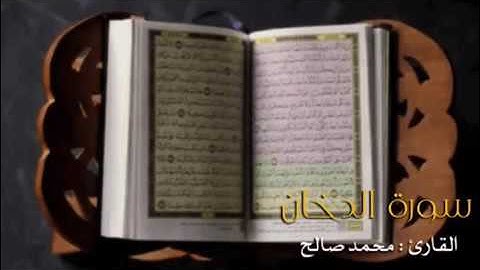 سورة الدخان كاملة للقارئ اليمني محمد صالح