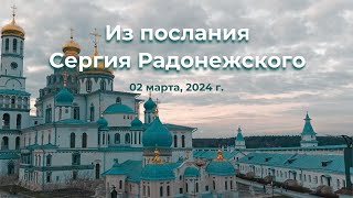 🟠 Из послания Сергия Радонежского, 2 марта 2024