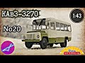 КАвЗ-3270 1:43 Наши автобусы No20 / Modimio