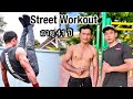 อายุ 41 ปี (พี่โน๊ต) Street Workout โคตรแข็งแรง