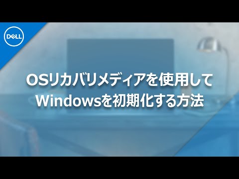 リカバリ再設定済 Dell Optiplex3060 Windows11利用可能 Windows10/11】Dell製パソコンを初期化する方法！工場出荷状態に戻す前