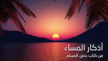 أذكار المساء من كتاب حصن المسلم