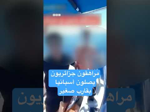 7 ق ص ر جزائريين يصلون عبر قارب صغير إلى جزيرة إيبيزا الإسبانية في رحلة هجرة غير شرعية