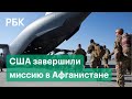 20 лет американцев в Афганистане позади. Талибы празднуют победу