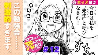 【ボイコミ】＃12『マコさんは死んでも自立しない！』 ep12