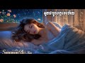 អូនជាប្រពន្ធគេហើយ🌹Khmer Love Songs 2025 🎶🌹បទចំរៀងថ្មីៗ 🌹 ពីរោះរណ្តំចិត្ត 🎼Musique Khmère-Romance🌹