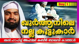 ഖുർആനിലെ നല്ല കൂട്ടുകാർ Day 1 | Ahammed Kabeer Baqavi New 2016 | Latest Islamic Speech In Malayalam