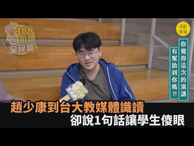 趙少康台大演講教媒體識讀！卻說「只在乎收視率」　學生傻眼：你認真的嗎？－全民話燒