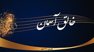 Video thumbnail of "خالق آسمان - khaleghe aseman"