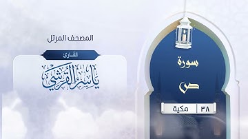 سورة ص {{38}} القارئ ياسر القرشي