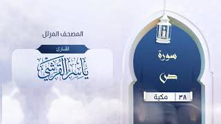 سورة ص {{38}} القارئ ياسر القرشي