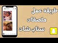 كيف تسوي ملصقات في السناب وترسلها في محادثات سناب شات عمل ستيكرز سناب كيف تسوي ملصقات في السناب وترسلها في محادثات سناب شات عمل ستيكرز سناب
