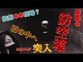 【イノチをだいじに！】逢魔ヶ刻から曰くつきの巨大な防空壕へ～奈良県最恐スポットで不測の事態発生～屯鶴峯　前編　心霊スポットロケハン