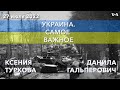 Украина. Самое важное. Потери российской армии огромны