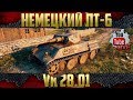 VK 28.01 WoT - Смотр ЛТ-6 Германии | Как он в боях?