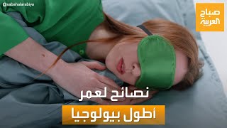 صباح العربية | من أجل عمر أطول بيولوجيا.. اتبع هذه النصائح الطبية!