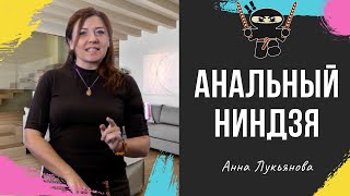 Анальный ниндзя / Анна Лукьянова