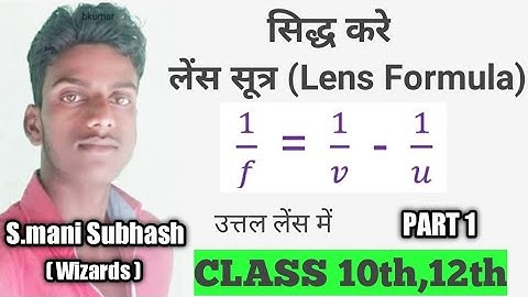 Lens Formula (लेंस सूत्र) सिद्ध करे | Prove that lens Formula, lens sutr kaise sidh kre,, 10th/ 12th