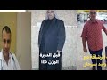 ٨٧ رجيم رمضان للدكتور وليد سرحان انقاص ٢٠ كيلو في رمضان مع استشارة من بلد السويد الدورة السويدية 