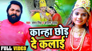 12 साल के जोड़ी का कृष्ण जन्माष्टमी का #VIDEO | कान्हा छोड़ दे कलाई | #Samar Singh New Song