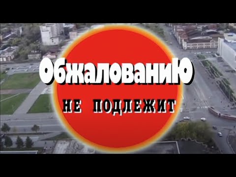 Обжалованию не подлежит. Часть 2