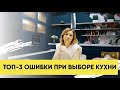 ТОП 3 ОШИБКИ ПРИ ВЫБОРЕ КУХНИ. КАК КУПИТЬ КУХНЮ И НЕ ПОТЕРЯТЬ ДЕНЬГИ.СОВЕТЫ ОТ МЕБЕЛЬНОЙ ФЕИ