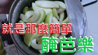 [地獄&amp;天堂]醃芭樂!! 想念家鄉媽媽味! 步驟就是那麼簡單 