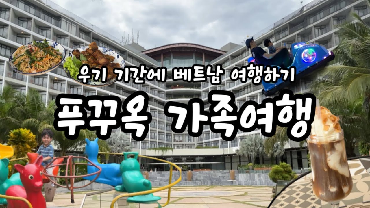 🌴 5살 아기 푸꾸옥 가족여행 | 베트남 우기 | 베스트 웨스턴 프리미어 푸꾸옥 호텔 수영장 | 아침식사 가능한 식당 | 소나시 야시장