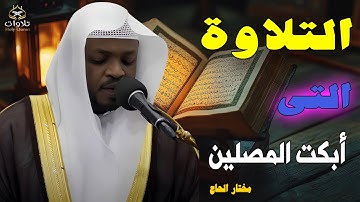 تلاوة أبكت المصلين - أروع تلاوة ممكن تسمعها بصوت القارئ مختار الحاج