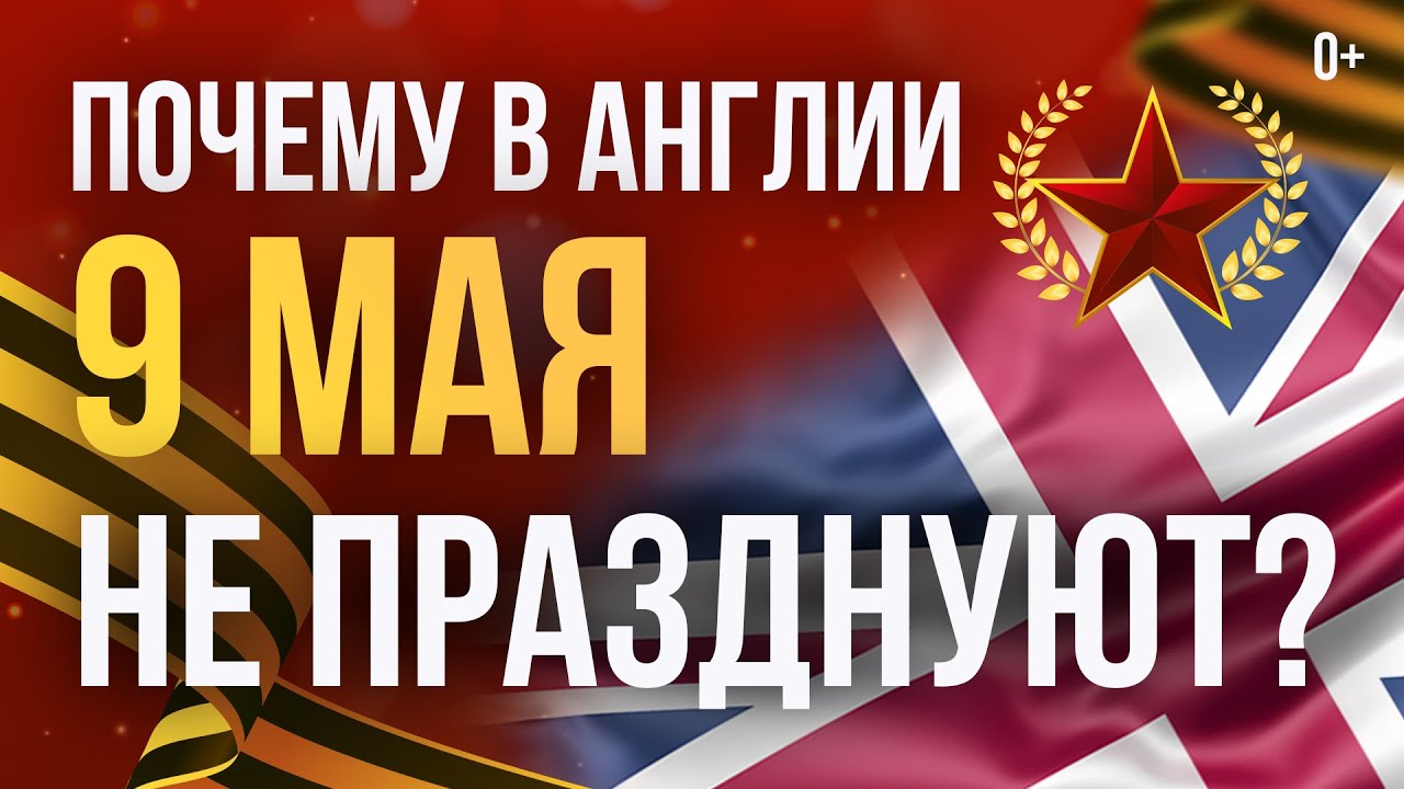 Почему запад празднует день победы 8 мая. День победы союзники.