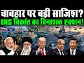 CHABAHAR UNDER ATTACK? Pakistan's Secret Move EXPOSED | India's INS Vikrant Ready for Action!
