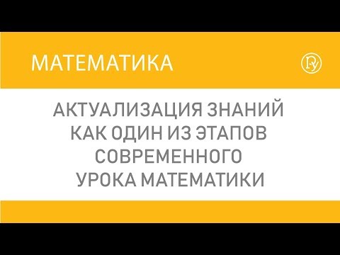 Актуализация знаний как один из этапов современного урока математики