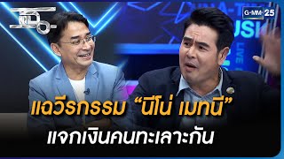 แฉวีรกรรม “นีโน่ เมทนี” แจกเงินคนทะเลาะกัน | Highlight | แฉ 4 ก.ค. 66 | GMM25